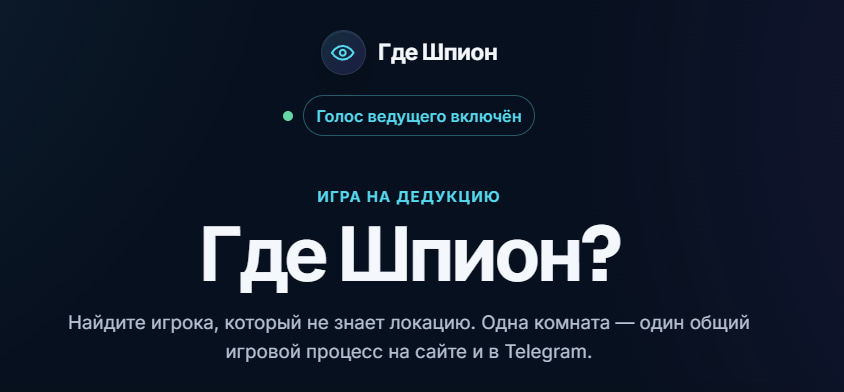 Где Шпион? (SpyGame)